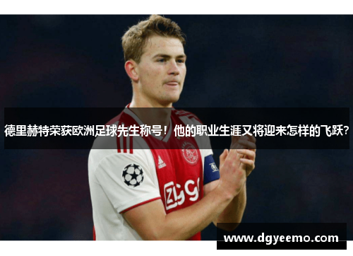 德里赫特荣获欧洲足球先生称号！他的职业生涯又将迎来怎样的飞跃？