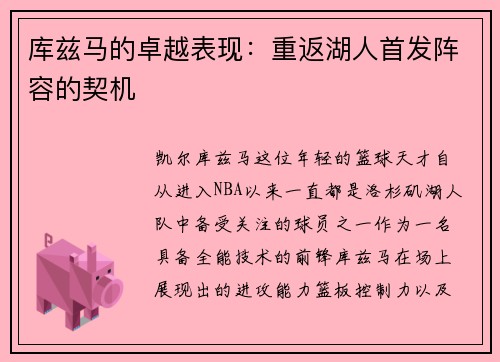 库兹马的卓越表现：重返湖人首发阵容的契机