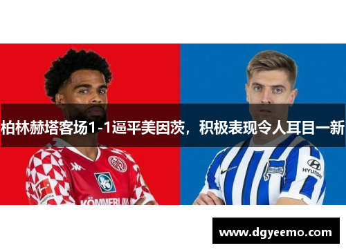 柏林赫塔客场1-1逼平美因茨，积极表现令人耳目一新
