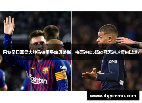 巴黎圣日耳曼大胜马德里皇家贝蒂斯，梅西连续3场欧冠无进球情何以堪？