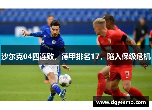 沙尔克04四连败，德甲排名17，陷入保级危机