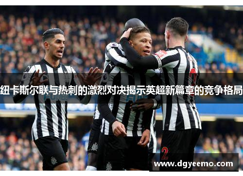 纽卡斯尔联与热刺的激烈对决揭示英超新篇章的竞争格局