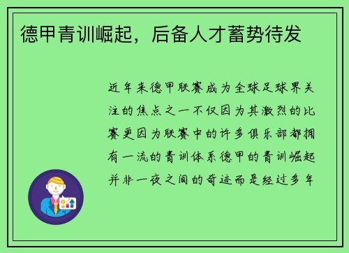 德甲青训崛起，后备人才蓄势待发