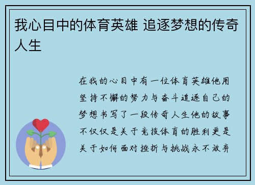 我心目中的体育英雄 追逐梦想的传奇人生
