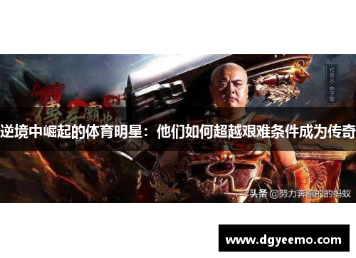 逆境中崛起的体育明星：他们如何超越艰难条件成为传奇