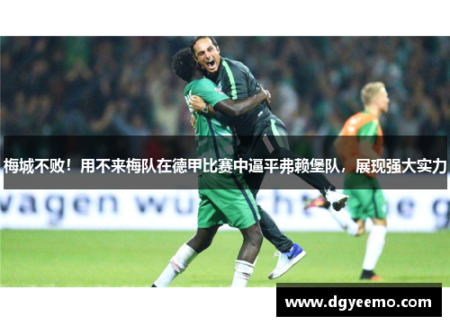 梅城不败！用不来梅队在德甲比赛中逼平弗赖堡队，展现强大实力