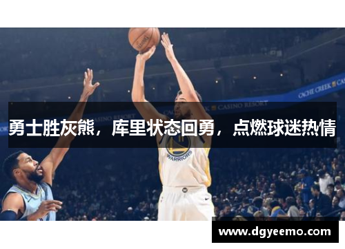勇士胜灰熊，库里状态回勇，点燃球迷热情