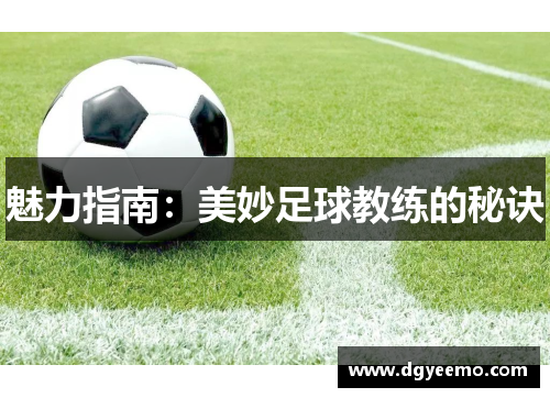 魅力指南：美妙足球教练的秘诀
