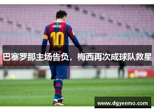 巴塞罗那主场告负，梅西再次成球队救星