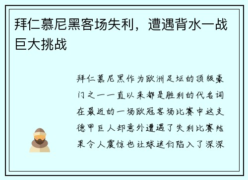 拜仁慕尼黑客场失利，遭遇背水一战巨大挑战