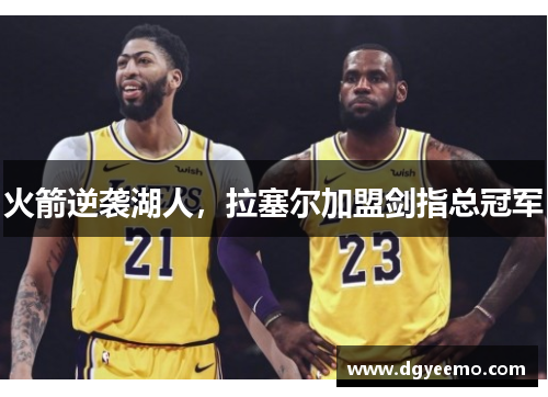 火箭逆袭湖人，拉塞尔加盟剑指总冠军