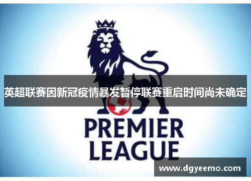 英超联赛因新冠疫情暴发暂停联赛重启时间尚未确定