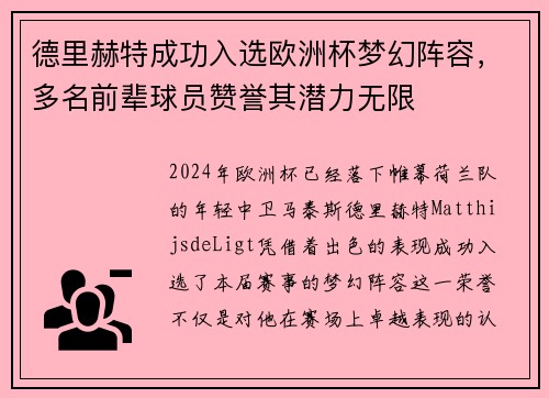 德里赫特成功入选欧洲杯梦幻阵容，多名前辈球员赞誉其潜力无限