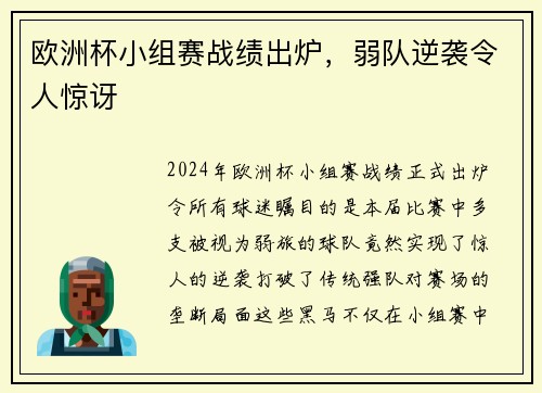 欧洲杯小组赛战绩出炉，弱队逆袭令人惊讶