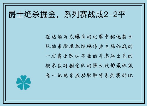 爵士绝杀掘金，系列赛战成2-2平