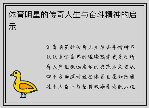 体育明星的传奇人生与奋斗精神的启示
