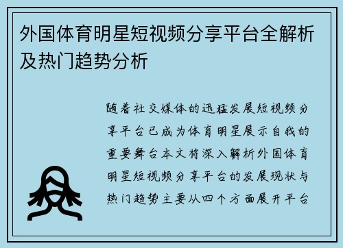 外国体育明星短视频分享平台全解析及热门趋势分析
