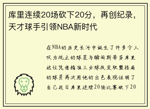 库里连续20场砍下20分，再创纪录，天才球手引领NBA新时代