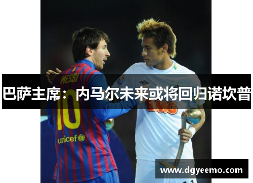 巴萨主席：内马尔未来或将回归诺坎普