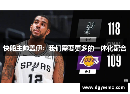 快船主帅盖伊：我们需要更多的一体化配合