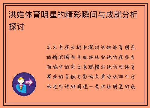 洪姓体育明星的精彩瞬间与成就分析探讨