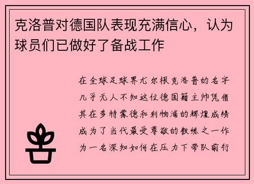 克洛普对德国队表现充满信心，认为球员们已做好了备战工作
