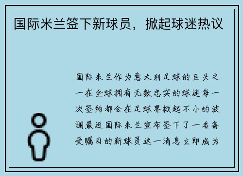 国际米兰签下新球员，掀起球迷热议