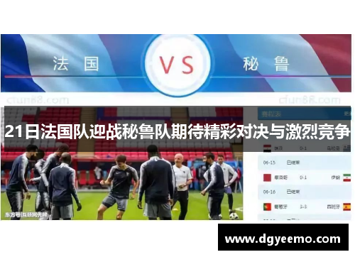 21日法国队迎战秘鲁队期待精彩对决与激烈竞争
