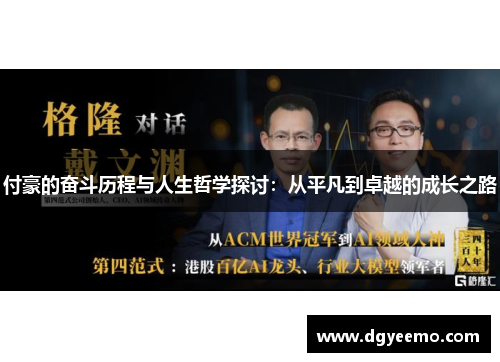 付豪的奋斗历程与人生哲学探讨：从平凡到卓越的成长之路