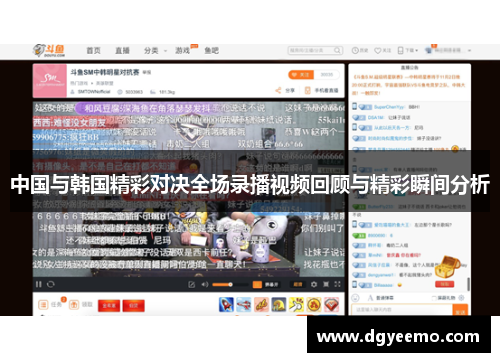 中国与韩国精彩对决全场录播视频回顾与精彩瞬间分析