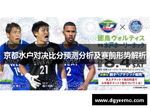 京都水户对决比分预测分析及赛前形势解析