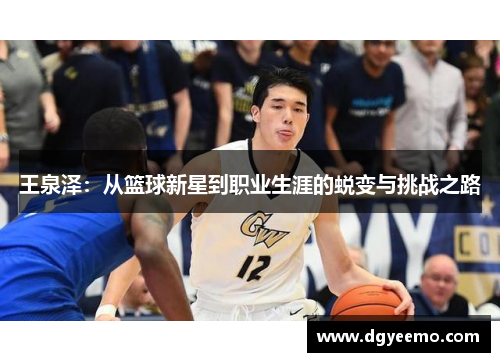 王泉泽：从篮球新星到职业生涯的蜕变与挑战之路