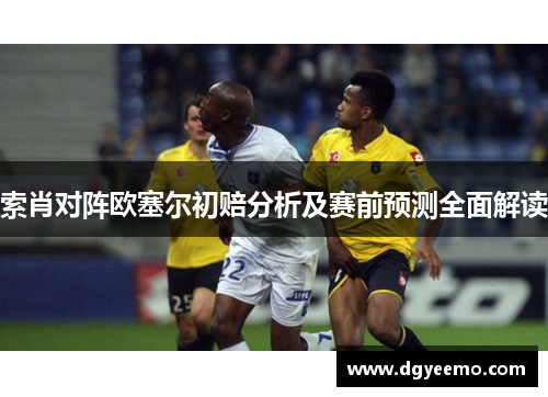 索肖对阵欧塞尔初赔分析及赛前预测全面解读