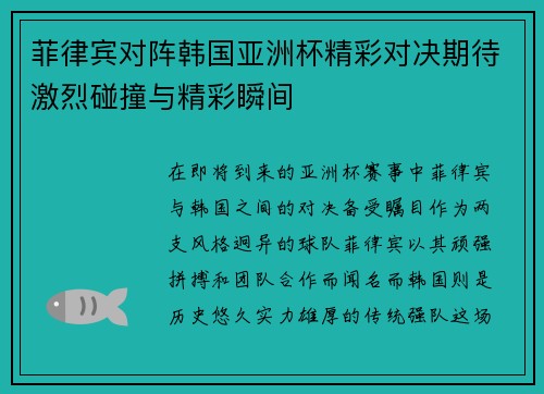 菲律宾对阵韩国亚洲杯精彩对决期待激烈碰撞与精彩瞬间
