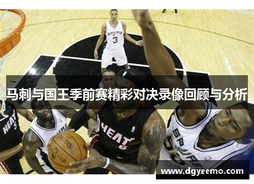 马刺与国王季前赛精彩对决录像回顾与分析