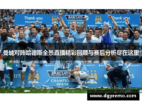 曼城对阵哈德斯全景直播精彩回顾与赛后分析尽在这里